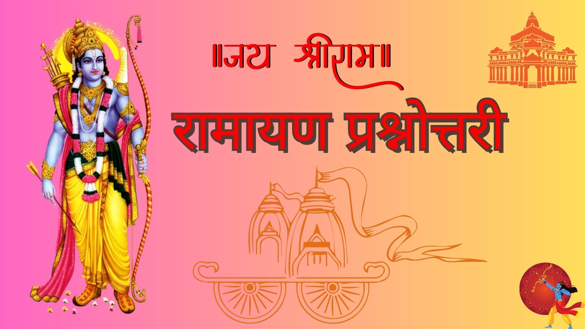 रामायण प्रश्नोत्तरी